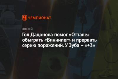 Никита Зайцев - Евгений Дадонов - Артем Зуб - Коннор Браун - Николай Элерс - Гол Дадонова помог «Оттаве» обыграть «Виннипег» и прервать серию поражений. У Зуба – «+3» - championat.com - Канада - Оттава