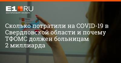 Сколько потратили на COVID-19 в Свердловской области и почему ТФОМС должен больницам 2 миллиарда