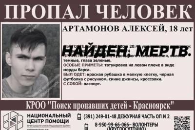 Под Красноярском нашли мертвым пропавшего в августе парня