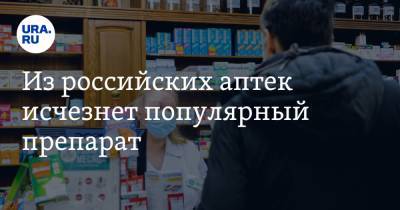 Из российских аптек исчезнет популярный препарат