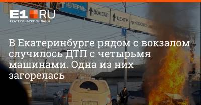 В Екатеринбурге рядом с вокзалом случилось ДТП с четырьмя машинами. Одна из них загорелась
