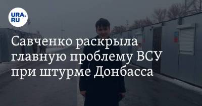 Савченко раскрыла главную проблему ВСУ при штурме Донбасса