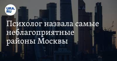 Психолог назвала самые неблагоприятные районы Москвы