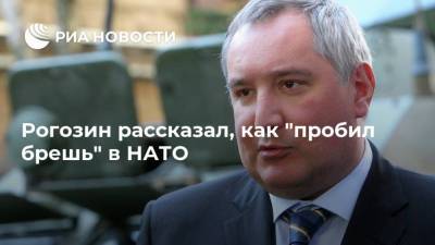 Рогозин рассказал, как "пробил брешь" в НАТО