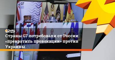 Страны G7 потребовали от России «прекратить провокации» против Украины