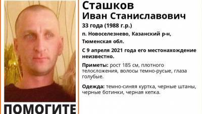 С 9 апреля в Тюменской области ищут 33-летнего мужчину