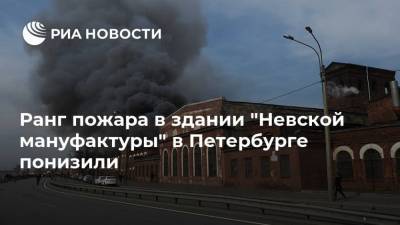 Ранг пожара в здании "Невской мануфактуры" в Петербурге понизили