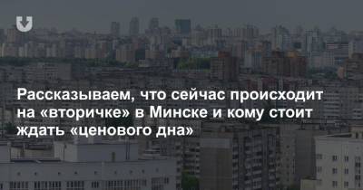 Рассказываем, что сейчас происходит на «вторичке» в Минске и кому стоит ждать «ценового дна»