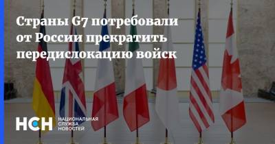 Страны G7 потребовали от России прекратить передислокацию войск