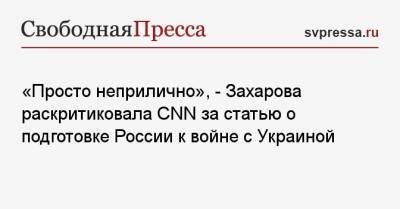 «Просто неприлично», — Захарова раскритиковала CNN за статью о подготовке России к войне с Украиной