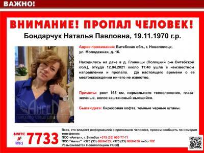В Полоцком районе пропала женщина