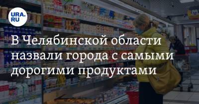 В Челябинской области назвали города с самыми дорогими продуктами. Скрин
