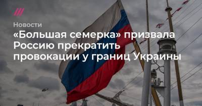 «Большая семерка» призвала Россию прекратить провокации у границ Украины