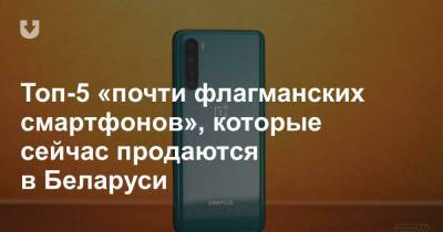 Топ-5 «почти флагманских смартфонов», которые сейчас продаются в Беларуси