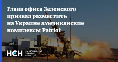 Глава офиса Зеленского призвал разместить на Украине американские комплексы Patriot