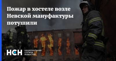 Пожар в хостеле возле Невской мануфактуры потушили