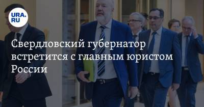 Свердловский губернатор встретится с главным юристом России