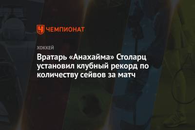 Вратарь «Анахайма» Столарц установил клубный рекорд по количеству сейвов за матч