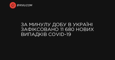 За минулу добу в Україні зафіксовано 11 680 нових випадків COVID-19