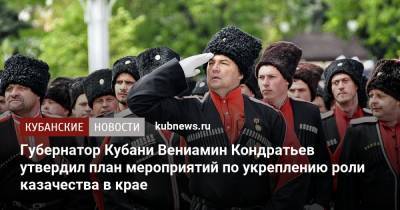 Губернатор Кубани Вениамин Кондратьев утвердил план мероприятий по укреплению роли казачества в крае