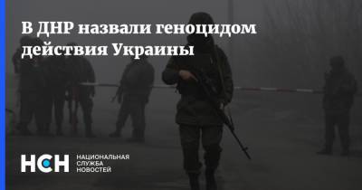 В ДНР назвали геноцидом действия Украины