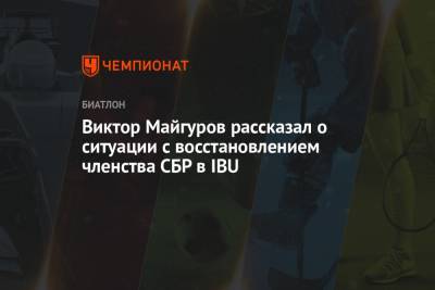 Виктор Майгуров рассказал о ситуации с восстановлением членства СБР в IBU