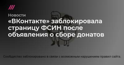 «ВКонтакте» заблокировала страницу ФСИН после объявления о сборе донатов