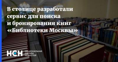В столице разработали сервис для поиска и бронирования книг «Библиотеки Москвы»