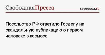 Посольство РФ ответило Госдепу на скандальную публикацию о первом человеке в космосе