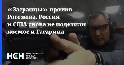 «Засранцы» против Рогозина. Россия и США снова не поделили космос и Гагарина