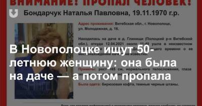 В Новополоцке ищут 50-летнюю женщину: она была на даче — а потом пропала