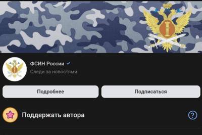 «ВКонтакте» заблокировала официальную группу ФСИН после сообщений о сборе донатов