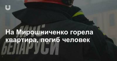 На Мирошниченко горела квартира, погиб человек
