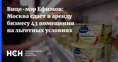 Вице-мэр Ефимов: Москва сдаст в аренду бизнесу 43 помещения на льготных условиях