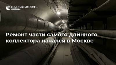 Ремонт части самого длинного коллектора начался в Москве