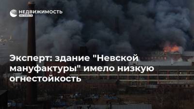 Эксперт: здание "Невской мануфактуры" имело низкую огнестойкость