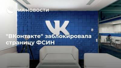 "ВКонтакте" заблокировала страницу ФСИН