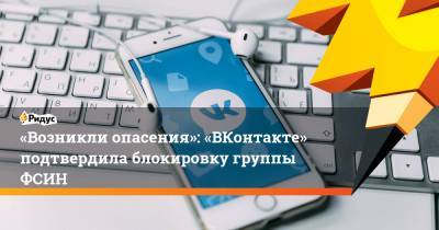 «Возникли опасения»: «ВКонтакте» подтвердила блокировку группы ФСИН