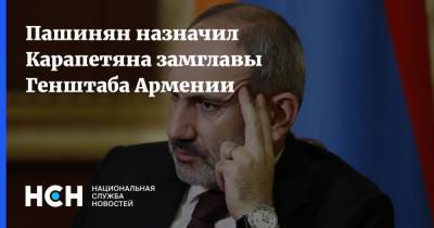 Пашинян назначил Карапетяна замглавы Генштаба Армении