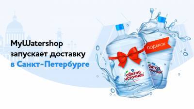 «Святой Источник» и Borjomi онлайн: петербуржцы могут с выгодой заказать воду в MyWatershop.ru