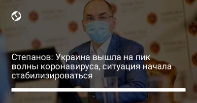 Степанов: Украина вышла на пик волны коронавируса, ситуация начала стабилизироваться