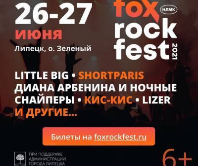 Little Big и Диана Арбенина приедут в Липецк на рок-фестиваль