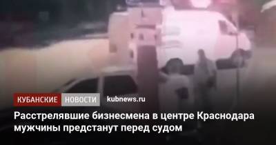 Расстрелявшие бизнесмена в центре Краснодара мужчины предстанут перед судом