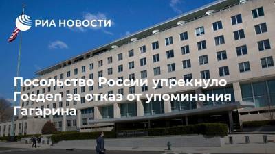 Посольство России упрекнуло Госдеп за отказ от упоминания Гагарина
