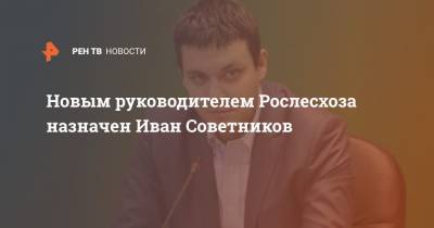 Новым руководителем Рослесхоза назначен Иван Советников
