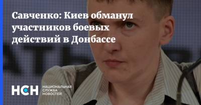 Савченко: Киев обманул участников боевых действий в Донбассе