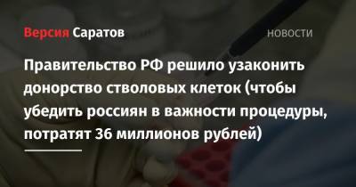 Правительство решило узаконить донорство стволовых клеток (чтобы убедить россиян в важности процедуры, потратят 36 миллионов рублей)