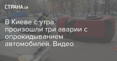 В Киеве с утра произошли три аварии с опрокидыванием автомобилей. Видео
