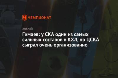 Гимаев: у СКА один из самых сильных составов в КХЛ, но ЦСКА сыграл очень организованно