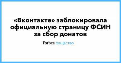 «Вконтакте» заблокировала официальную страницу ФСИН за сбор донатов